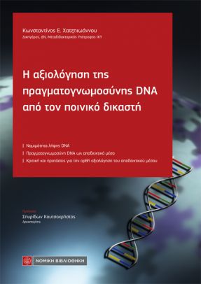 Η αξιολόγηση της πραγματογνωμοσύνης DNA από τον ποινικό δικαστή