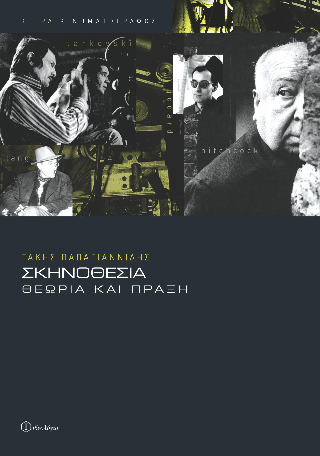 Σκηνοθεσία