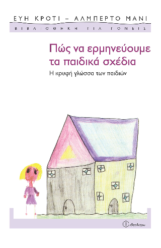 Πώς να ερμηνεύουμε τα παιδικά σχέδια