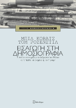 Εισαγωγή στη δημοσιογραφία
