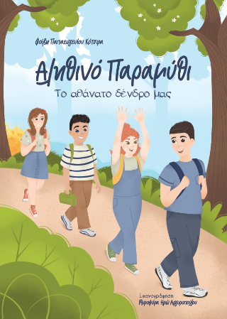 Αληθινό παραμύθι