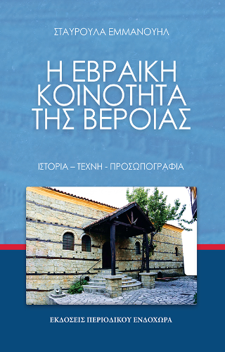 Η Εβραϊκή κοινότητα τής Βέροιας
