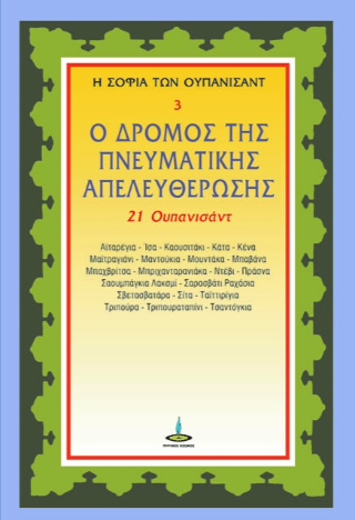 Ο δρόμος της πνευματικής απελευθέρωσης
