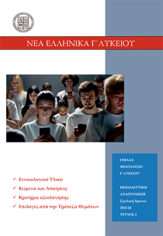 Νέα Ελληνικά Γ΄ Λυκείου