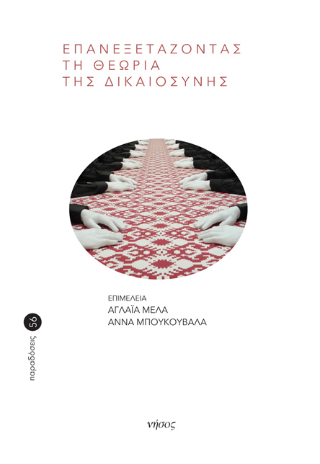 Επανεξετάζοντας τη θεωρία της δικαιοσύνης
