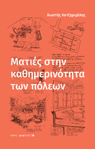 Ματιές στην καθημερινότητα των πόλεων