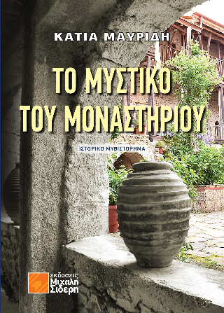 Το Μυστικό του Μοναστηριού