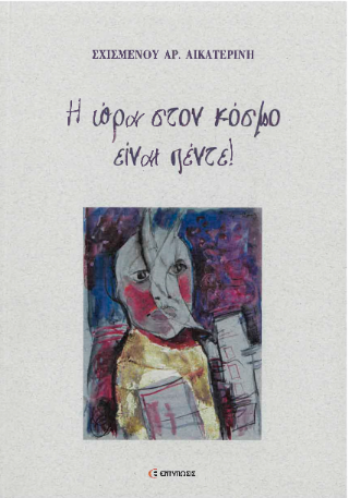 Η ώρα στον κόσμο είναι πέντε