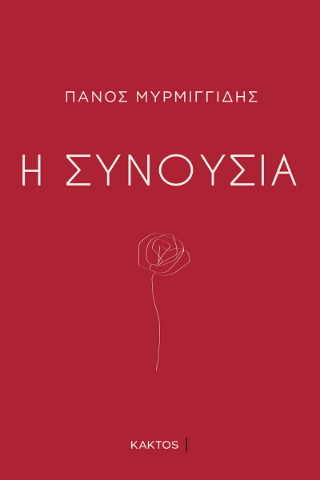 Η συνουσία