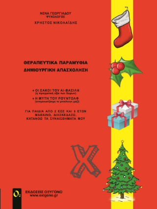 Θεραπευτικά παραμύθια