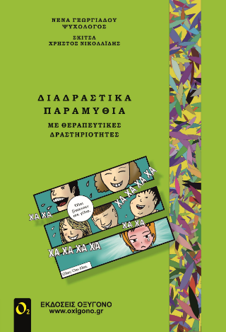 Διαδραστικά παραμύθια