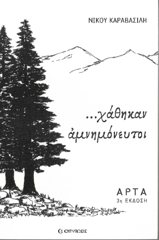 …χάθηκαν αμνημόνευτοι