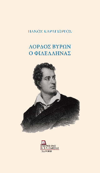 Λόρδος Βύρων ο φιλέλληνας