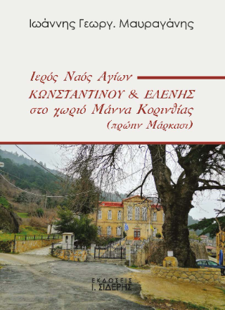 Ιερός Ναός Αγίων Κωνσταντίνου &amp; Ελένης στο χωριό  Μάννα Κορινθίας (πρώην Μάρκασι)