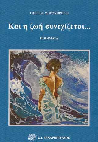 Και η ζωή συνεχίζεται…
