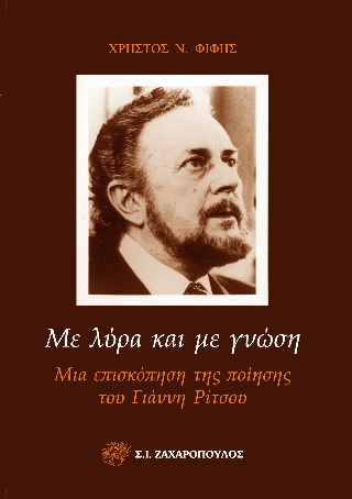 Με λύρα και με γνώση