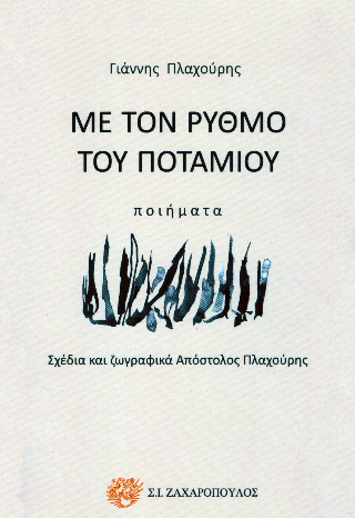 Με τον ρυθμό του ποταμού