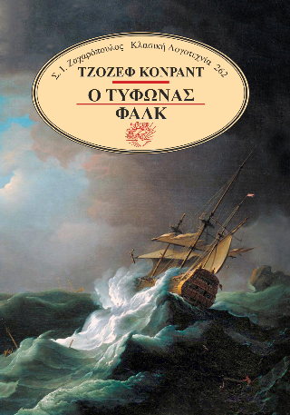 Ο τυφώνας