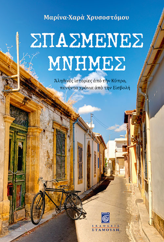 Σπασμένες Μνήμες