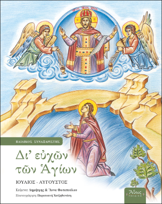 Δι’ ευχών των Αγίων