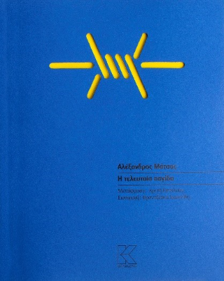 Η τελευταία παγίδα