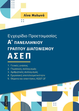 Εγχειρίδιο προετοιμασίας