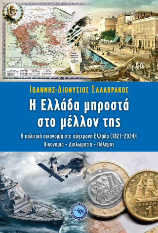 Η Ελλάδα μπροστά στο μέλλον της