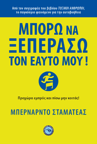 Μπορώ να ξεπεράσω τον εαυτό μου!