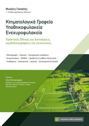 Κτηματολογικά γραφεία, υποθηκοφηλακεία, ενεχυροφυλακεία
