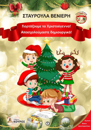 Γιορτάζουμε τα Χριστούγεννα!