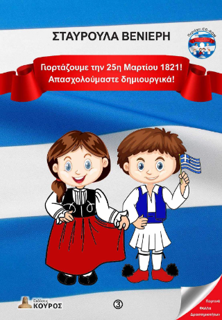 Γιορτάζουμε την 25η Μαρτίου 1821!