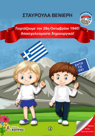 Γιορτάζουμε την 28η Οκτωβρίου 1940!