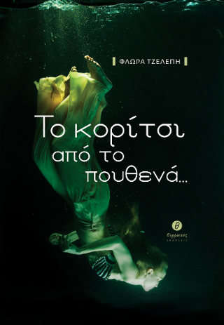 Το κορίτσι από το πουθενά…