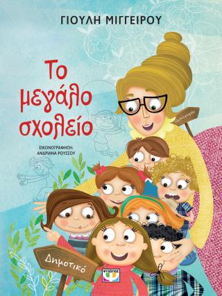 Το μεγάλο σχολείο