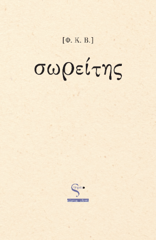 Σωρείτης