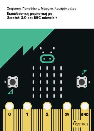 Εκπαιδευτική ρομποτική με Scratch 3.0 και BBC micro:bit