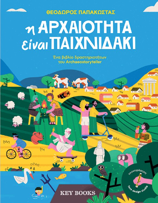 Η αρχαιότητα είναι παιχνιδάκι