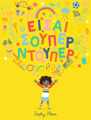 Είσαι σούπερ ντούπερ