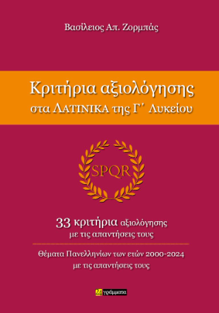 Κριτήρια αξιολόγησης στα Λατινικά της Γ΄ Λυκείου