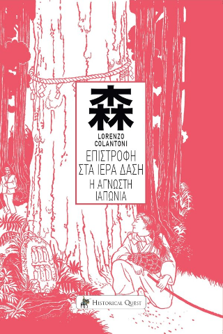 Η Επιστροφή στα Ιερά Δάση