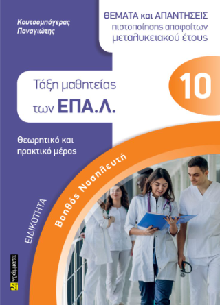Θέματα και απαντήσεις πιστοποίησης αποφοίτων μεταλυκειακού έτους