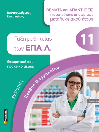 Θέματα και απαντήσεις πιστοποίησης αποφοίτων μεταλυκειακού έτους