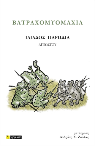 Βατραχομυομαχία / Η Βατραχομυομαχία και η Γιορτή μας