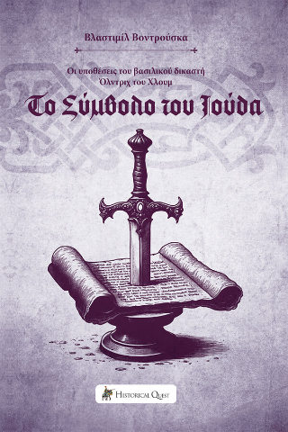 Το Σύμβολο του Ιούδα