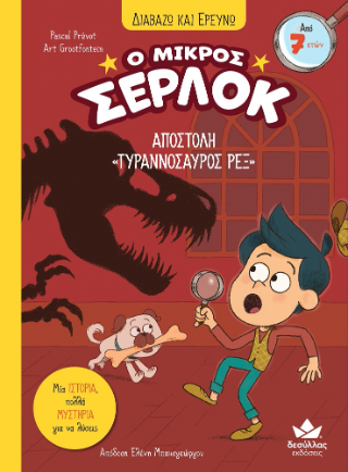 Αποστολή «Τυραννόσαυρος Ρεξ»