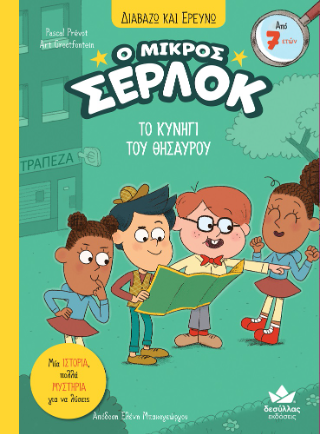 Το κυνήγι του θησαυρού