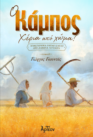Ο Κάμπος