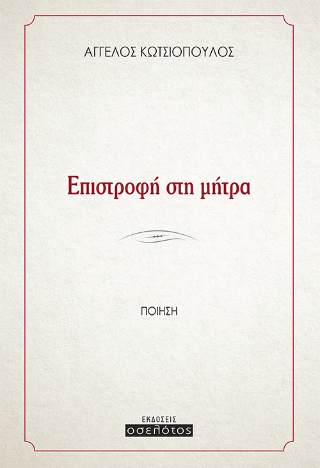 Επιστροφή στη μήτρα