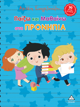 Παίζω και μαθαίνω στα προνήπια
