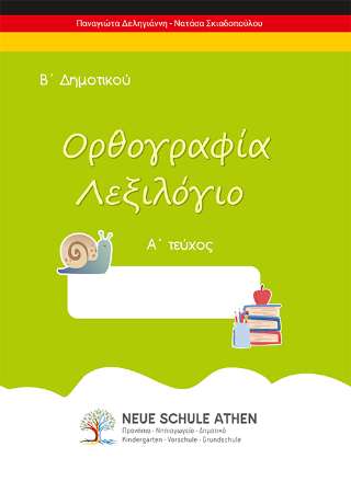 Ορθογραφία λεξιλόγιο